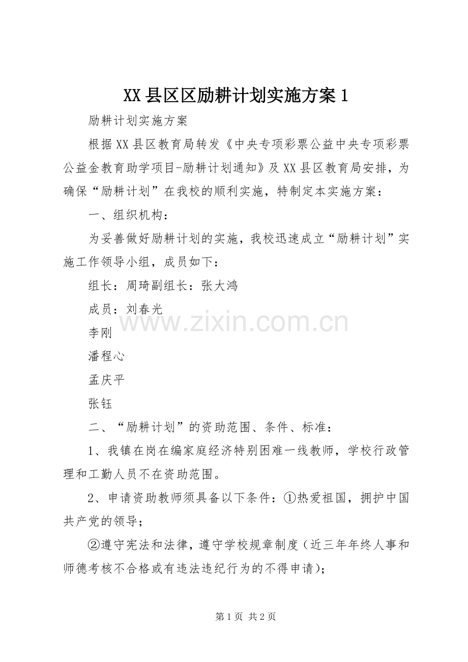 XX县区区励耕计划实施方案1 .docx_第1页