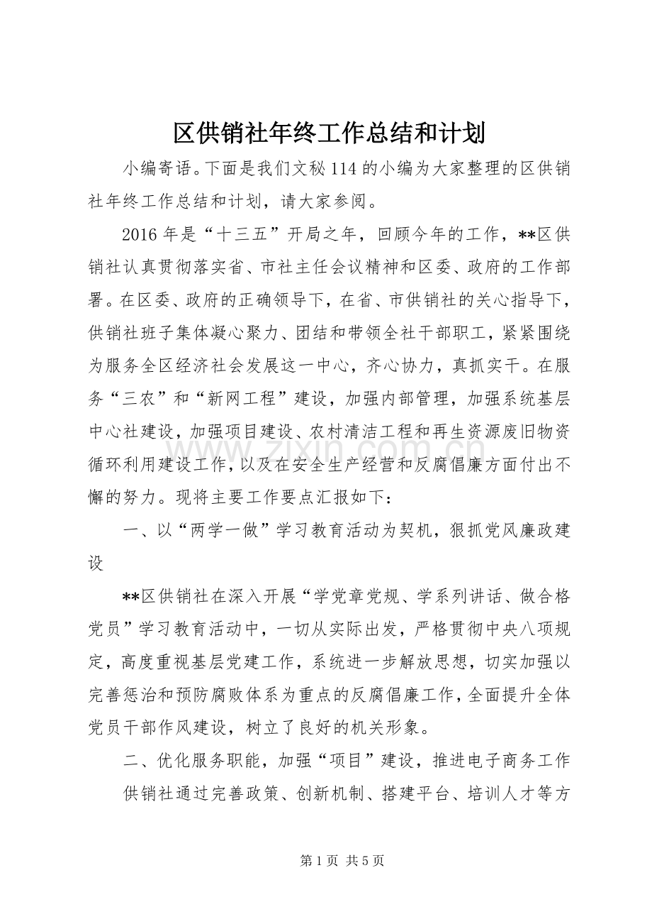 区供销社年终工作总结和计划.docx_第1页