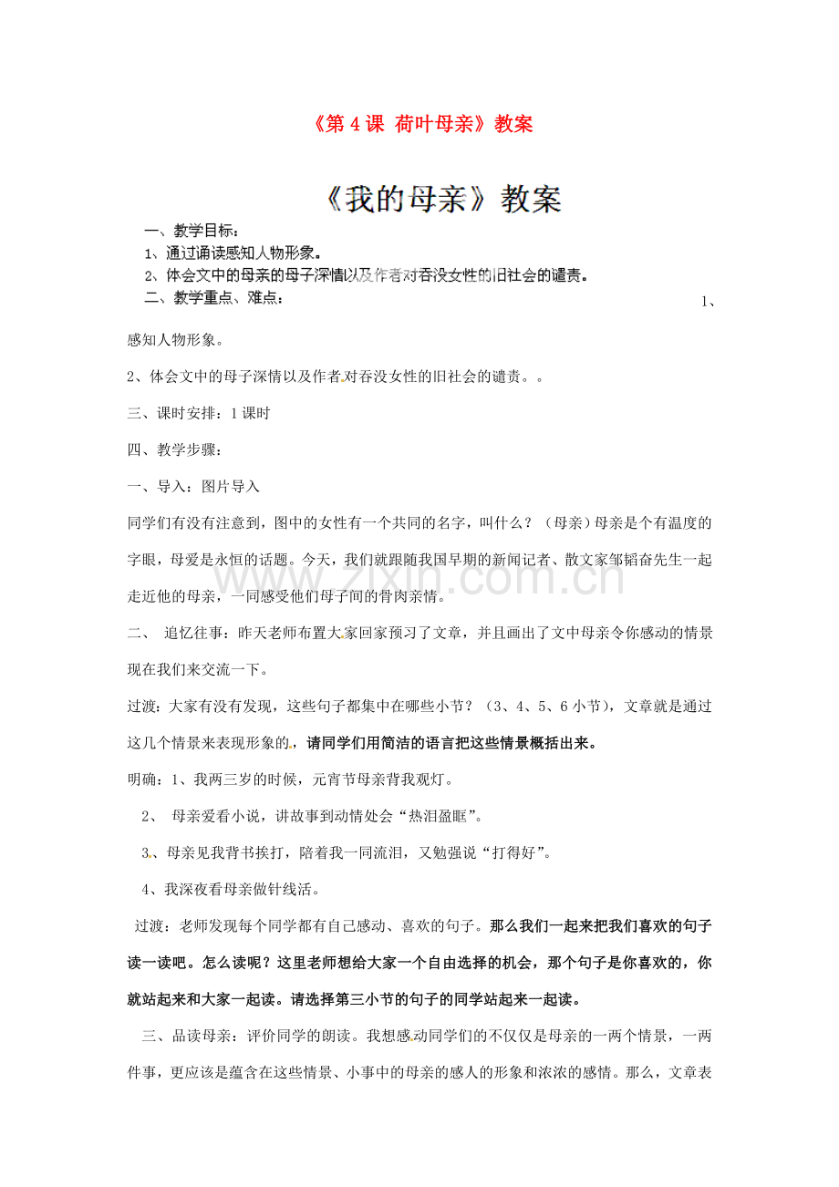 江苏省常州市潞城中学七年级语文上册《第4课 荷叶母亲》教案 苏教版.doc_第1页
