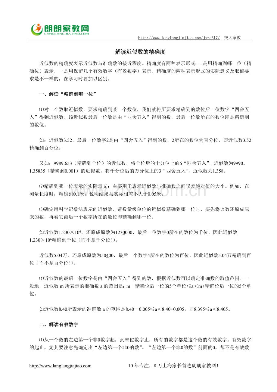 解读近似数的精确度.doc_第1页