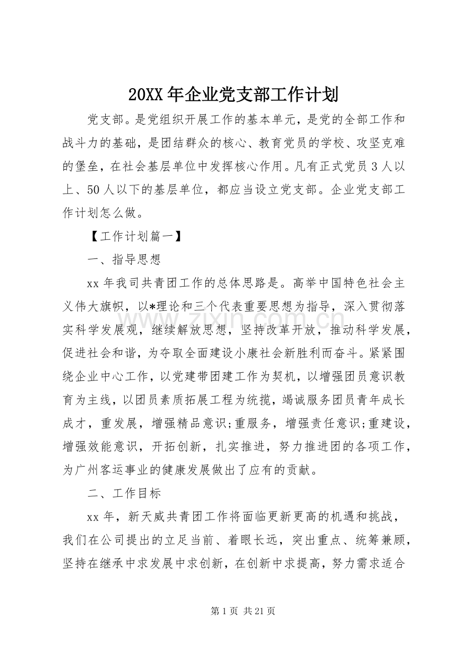 20XX年企业党支部工作计划 .docx_第1页