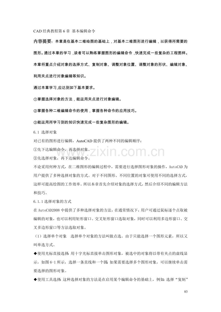 CAD经典教程_第6章_基本编辑命令.doc_第1页