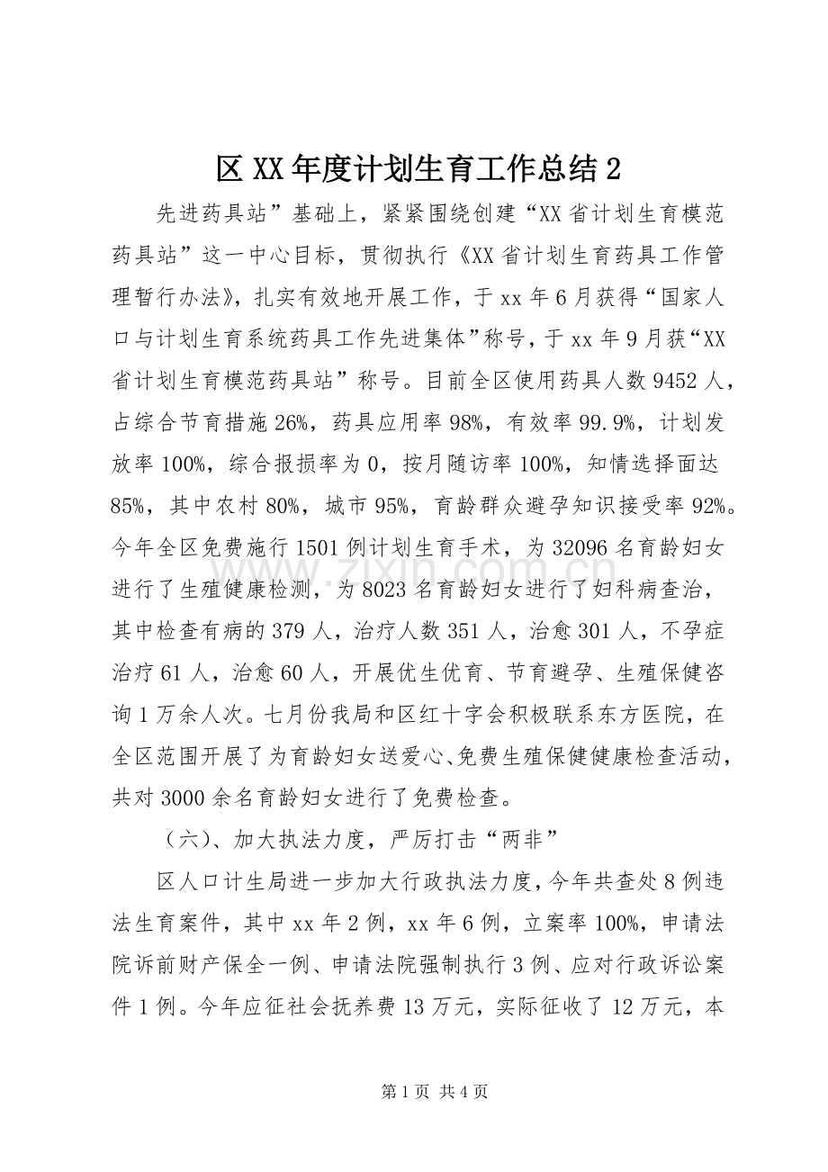 区XX年度计划生育工作总结2.docx_第1页