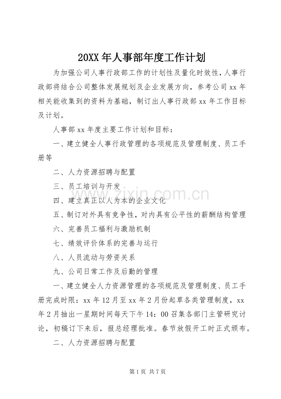 20XX年人事部年度工作计划 .docx_第1页