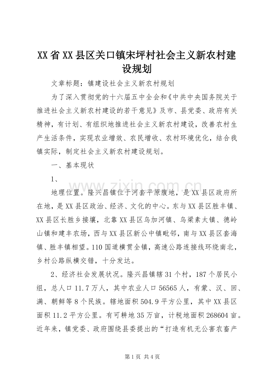 XX省XX县区关口镇宋坪村社会主义新农村建设规划_2.docx_第1页
