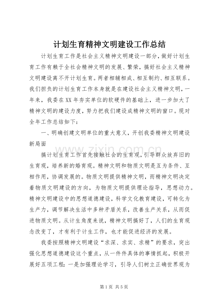 计划生育精神文明建设工作总结.docx_第1页