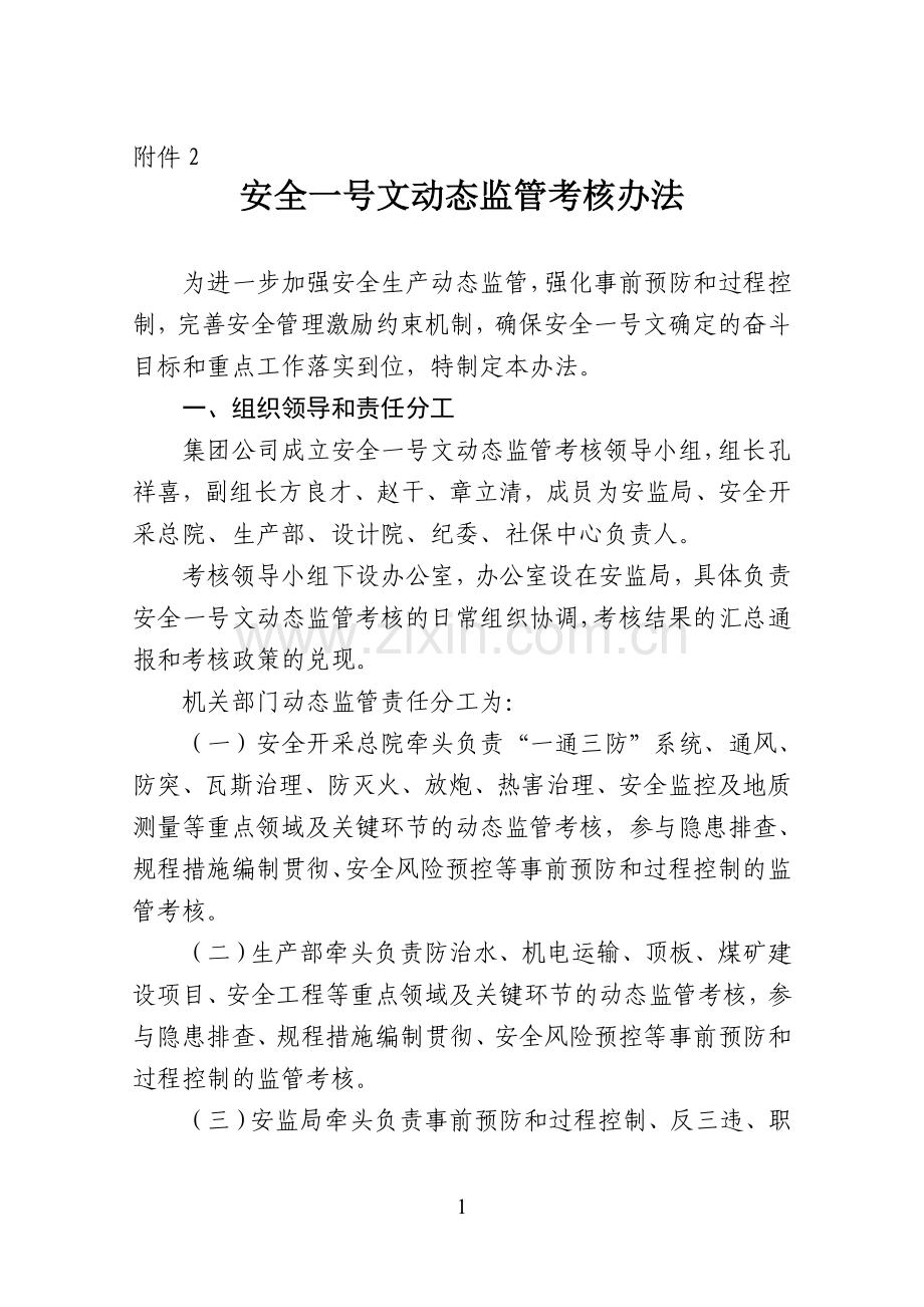 附件2：安全一号文动态监管考核办法[1].doc_第1页