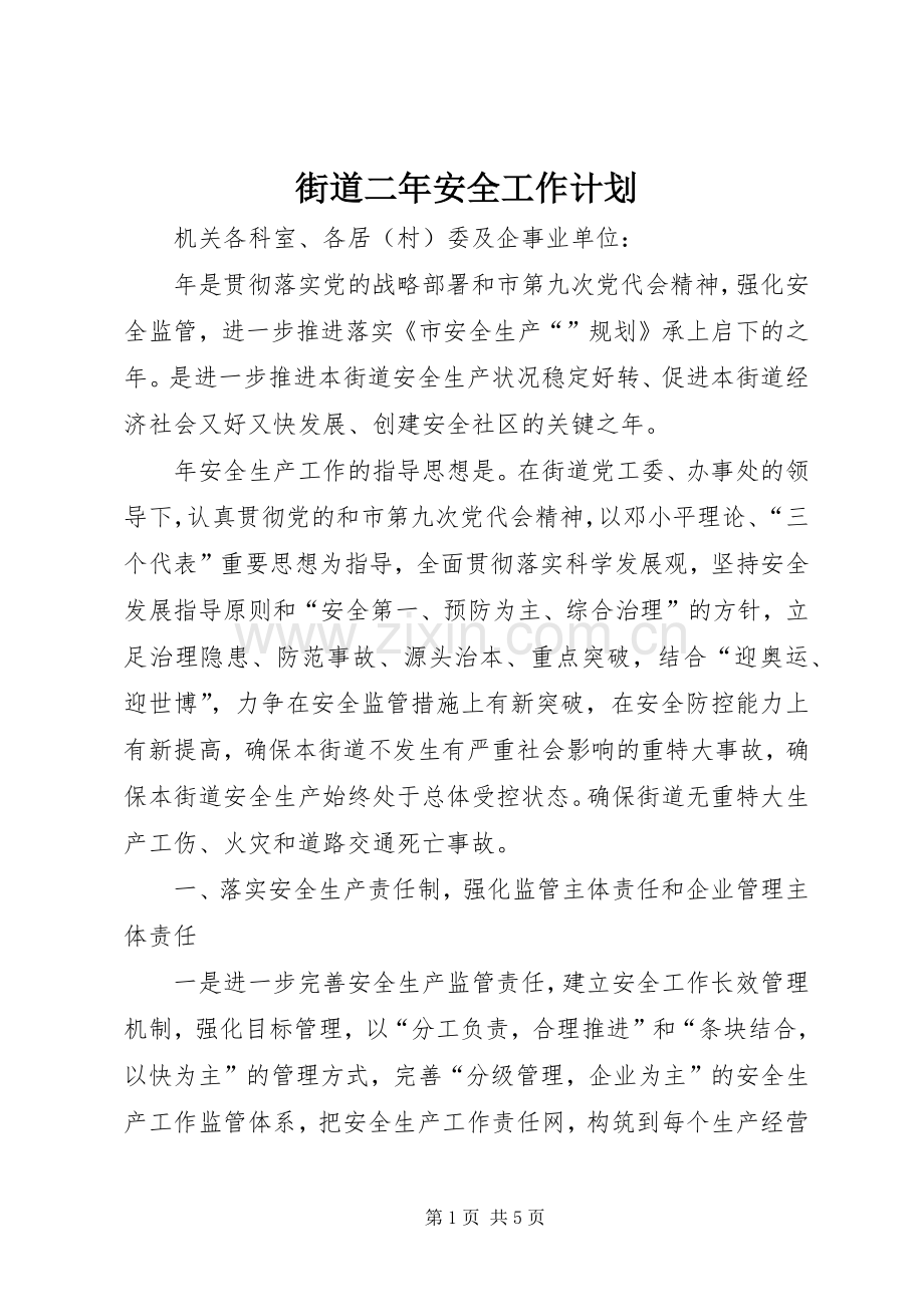 街道二年安全工作计划.docx_第1页