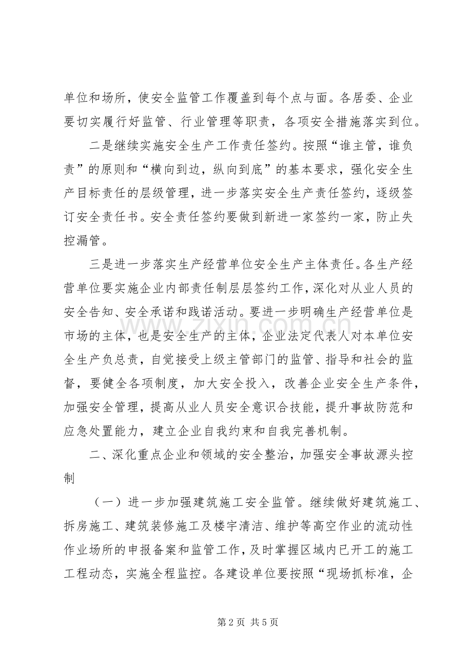 街道二年安全工作计划.docx_第2页