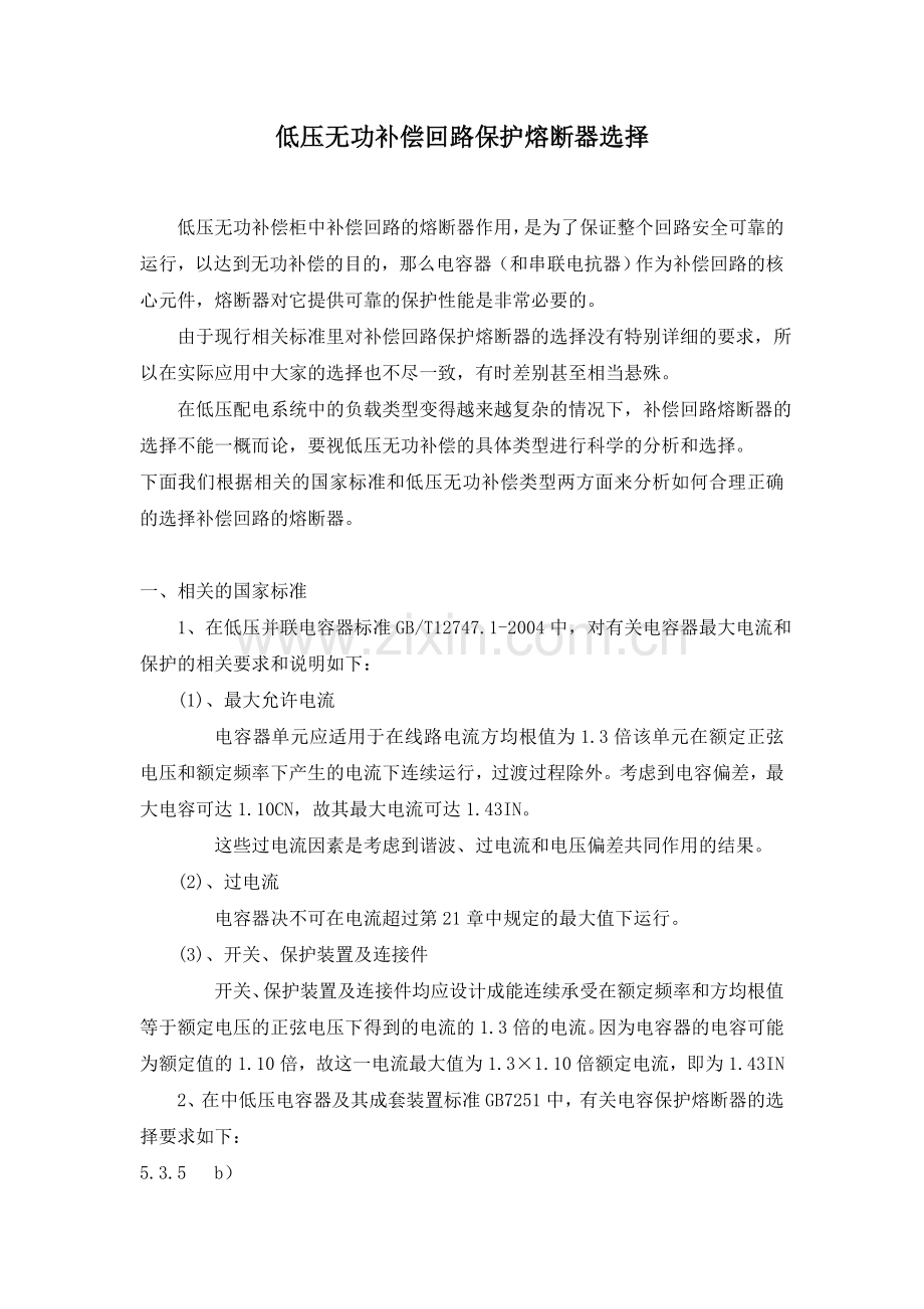 低压无功补偿回路保护熔断器选择.doc_第1页