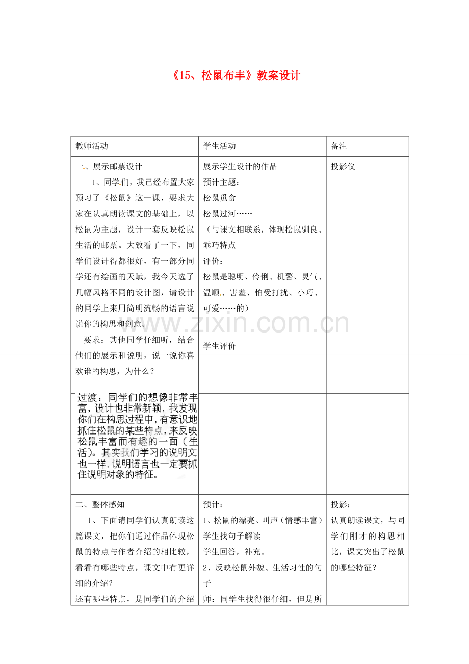 江苏省常州市花园中学七年级语文下册《15.松鼠布丰》教案设计 苏教版.doc_第1页