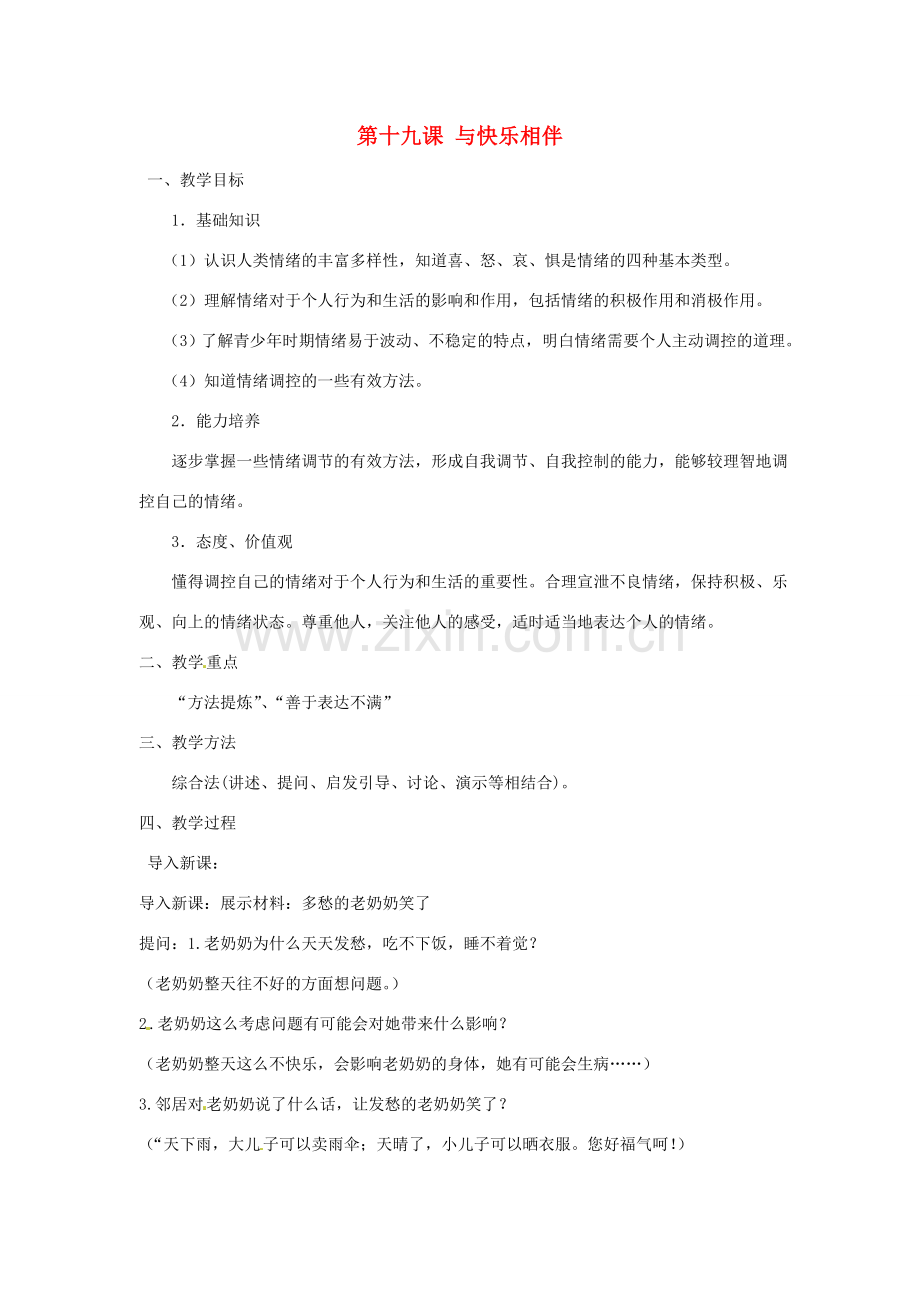 七年级政治下册 第十九课 与快乐相伴 教案 苏教版.doc_第1页