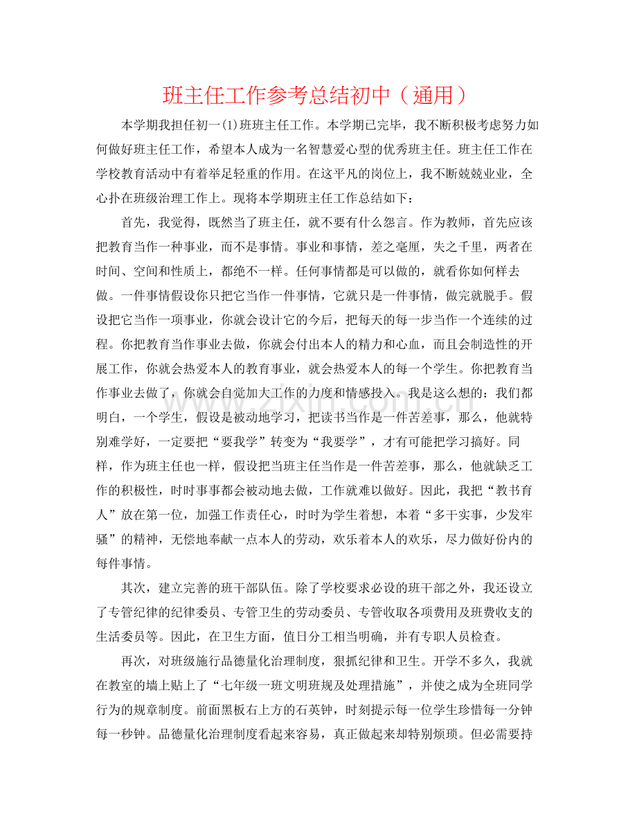 班主任工作参考总结初中（通用）.docx_第1页