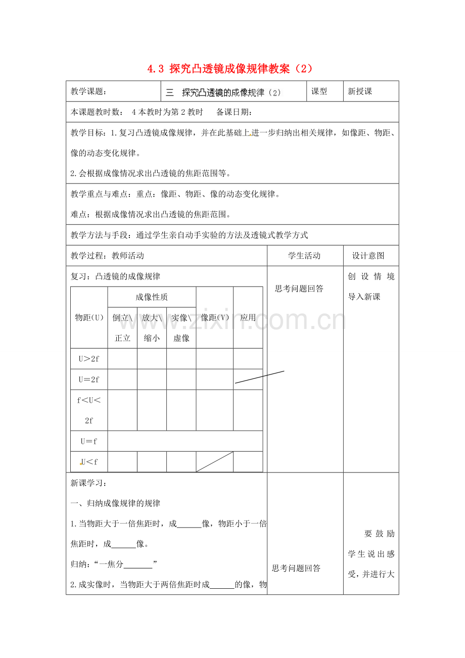 江苏省昆山市锦溪中学八年级物理上册 4.3 探究凸透镜成像规律教案（2） 苏科版.doc_第1页