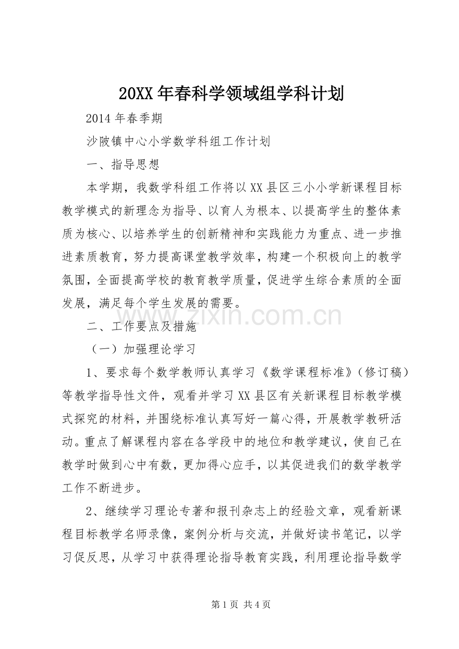 20XX年春科学领域组学科计划 (3).docx_第1页