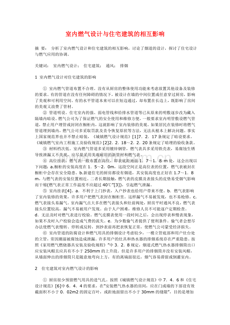室内燃气设计与住宅建筑的相互影响.doc_第1页