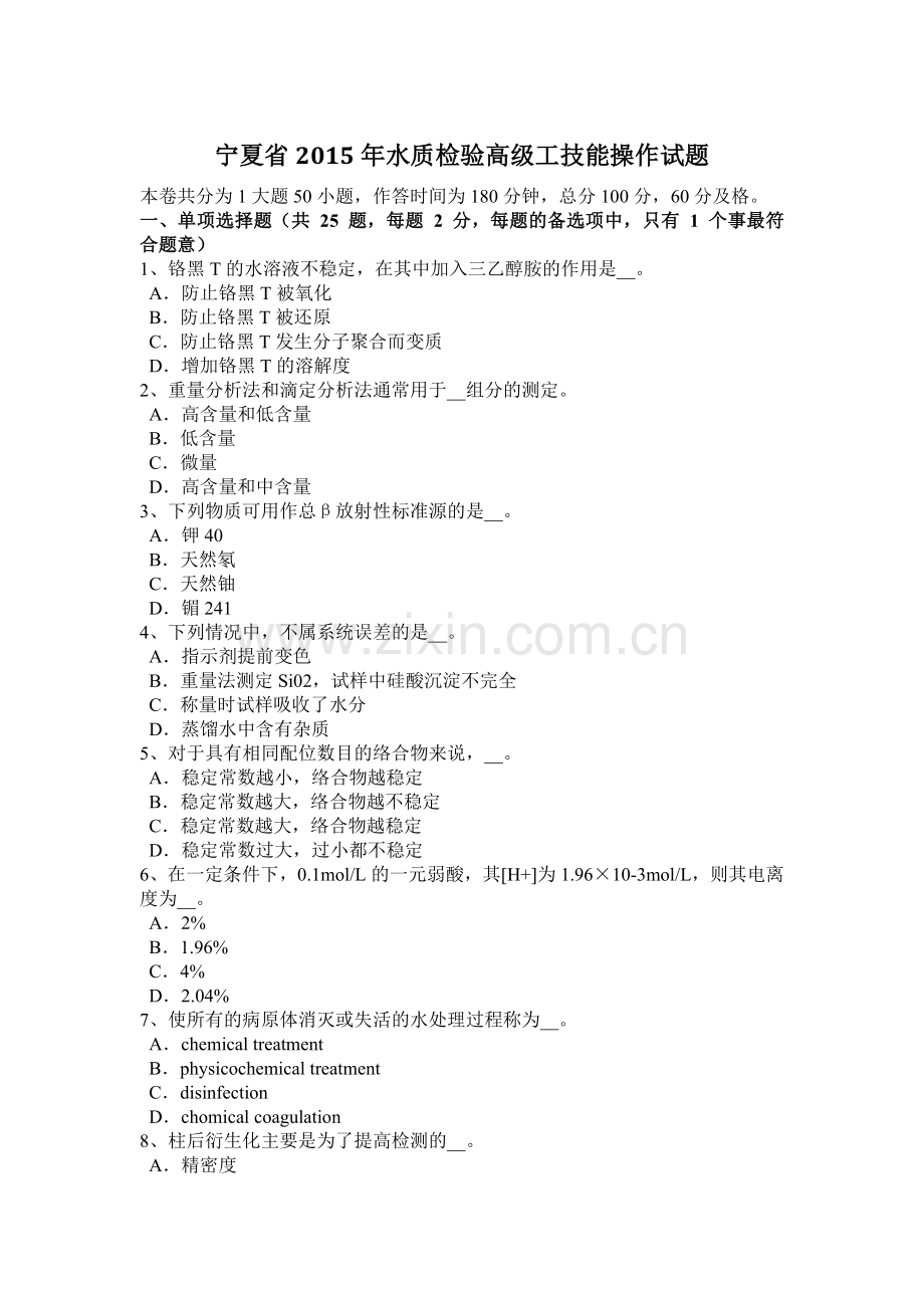 宁夏省2015年水质检验高级工技能操作试题.doc_第1页