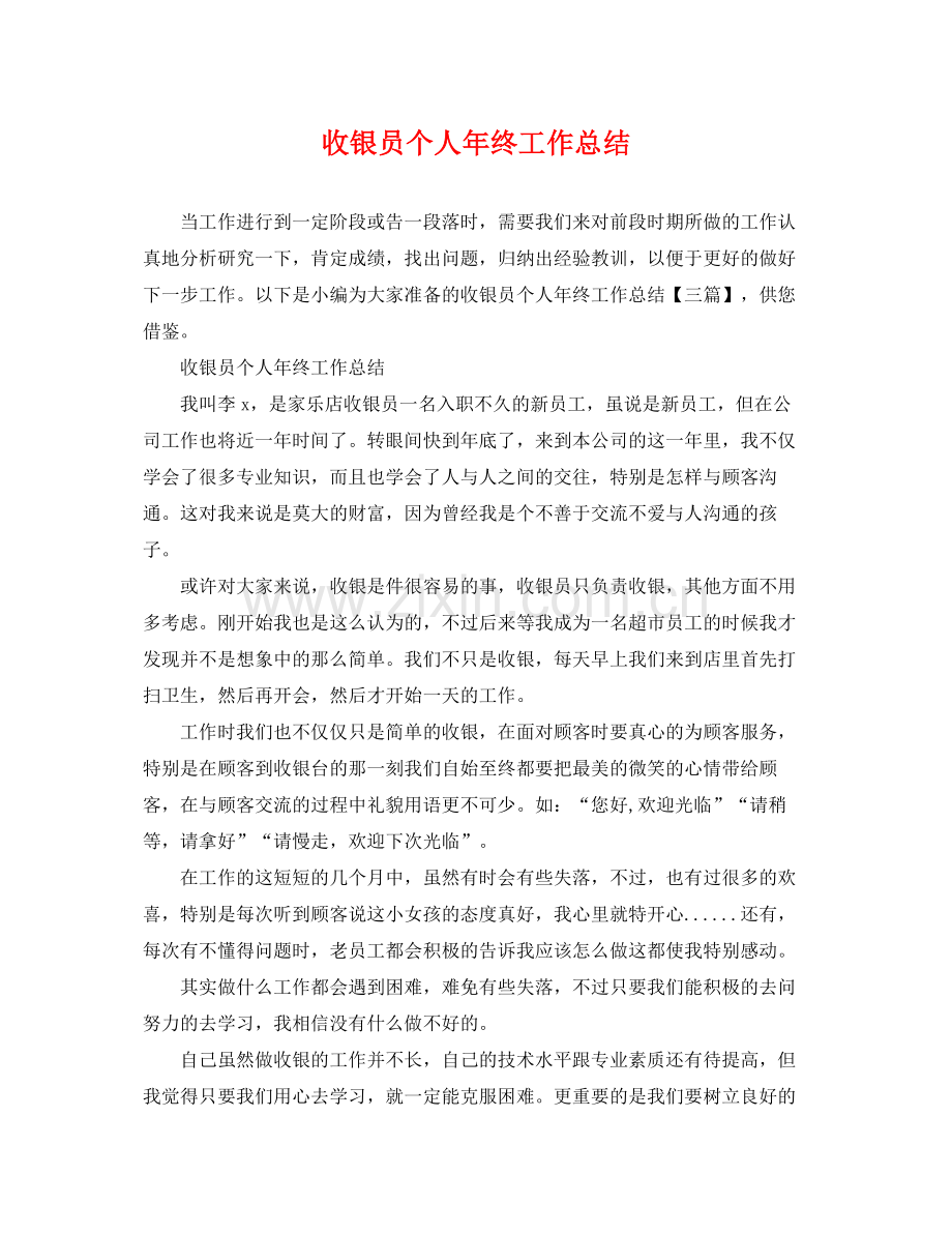 收银员个人年终工作总结 .docx_第1页