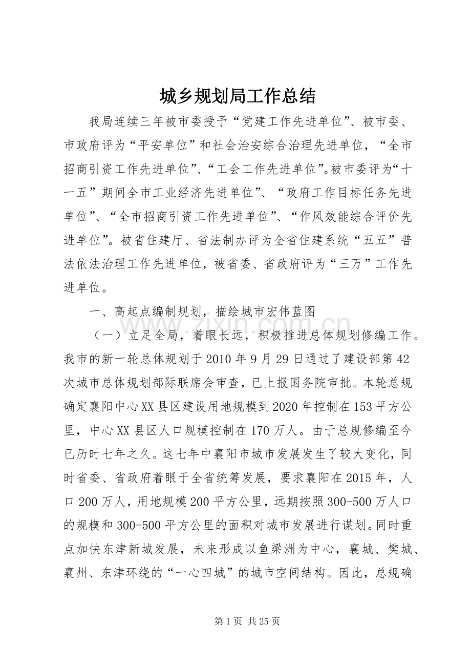城乡规划局工作总结 .docx_第1页