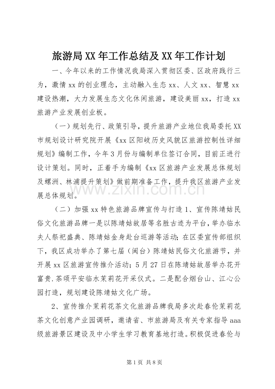 旅游局XX年工作总结及XX年工作计划.docx_第1页