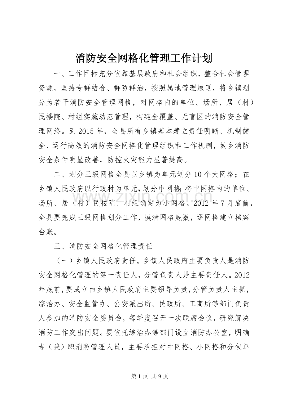 消防安全网格化管理工作计划.docx_第1页