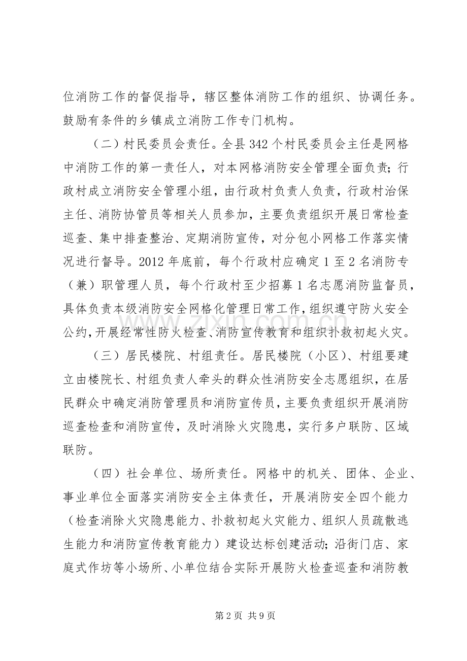 消防安全网格化管理工作计划.docx_第2页