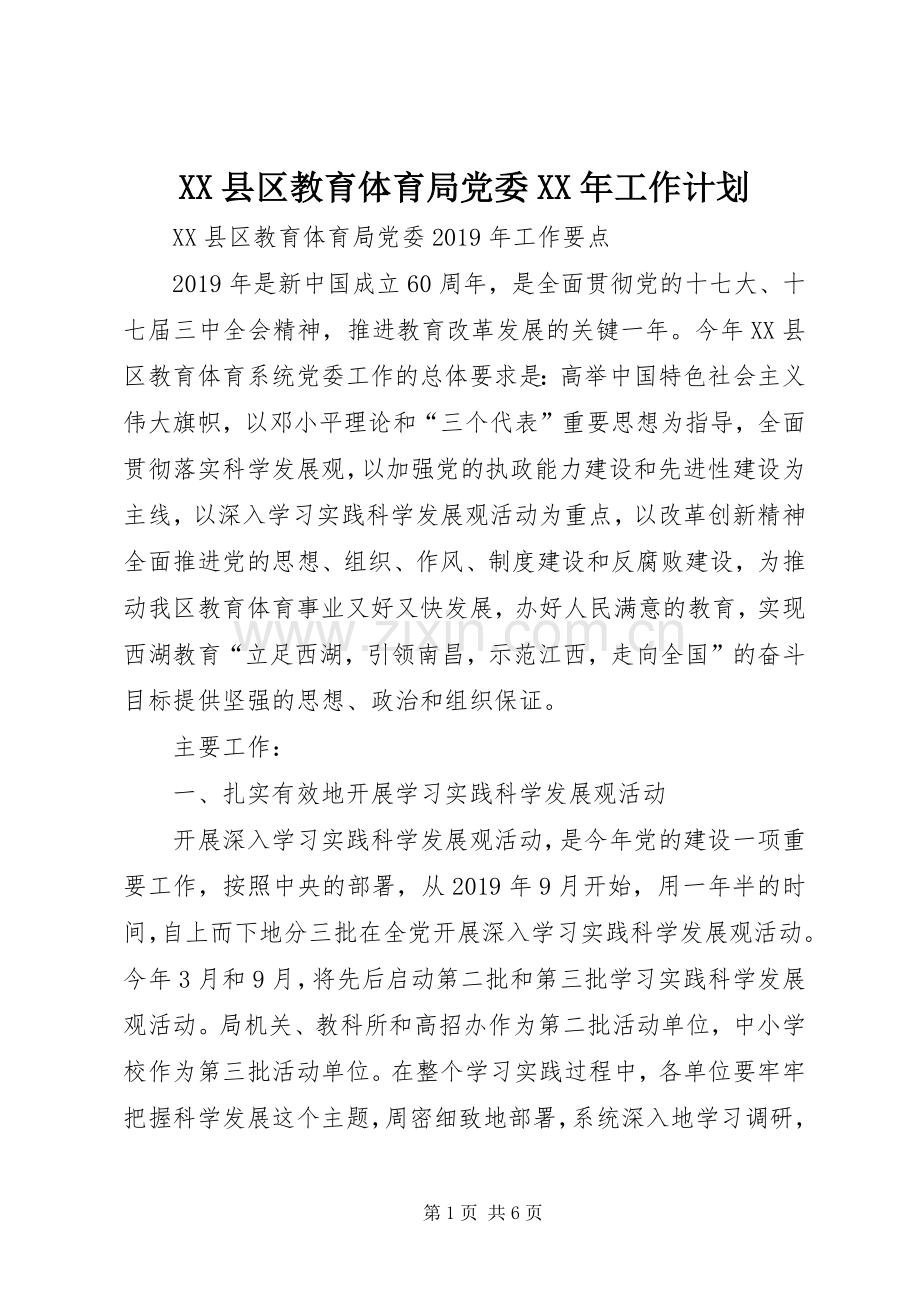 XX县区教育体育局党委XX年工作计划.docx_第1页