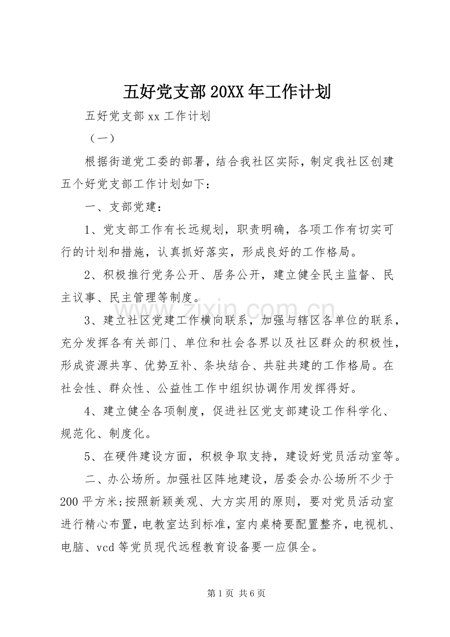 五好党支部20XX年工作计划.docx_第1页