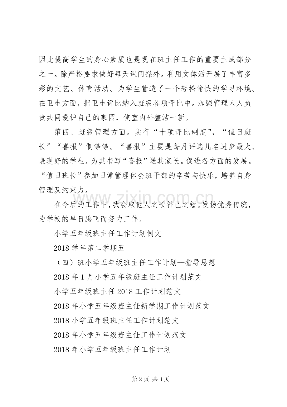 小学五年级班主任XX年工作计划范文.docx_第2页