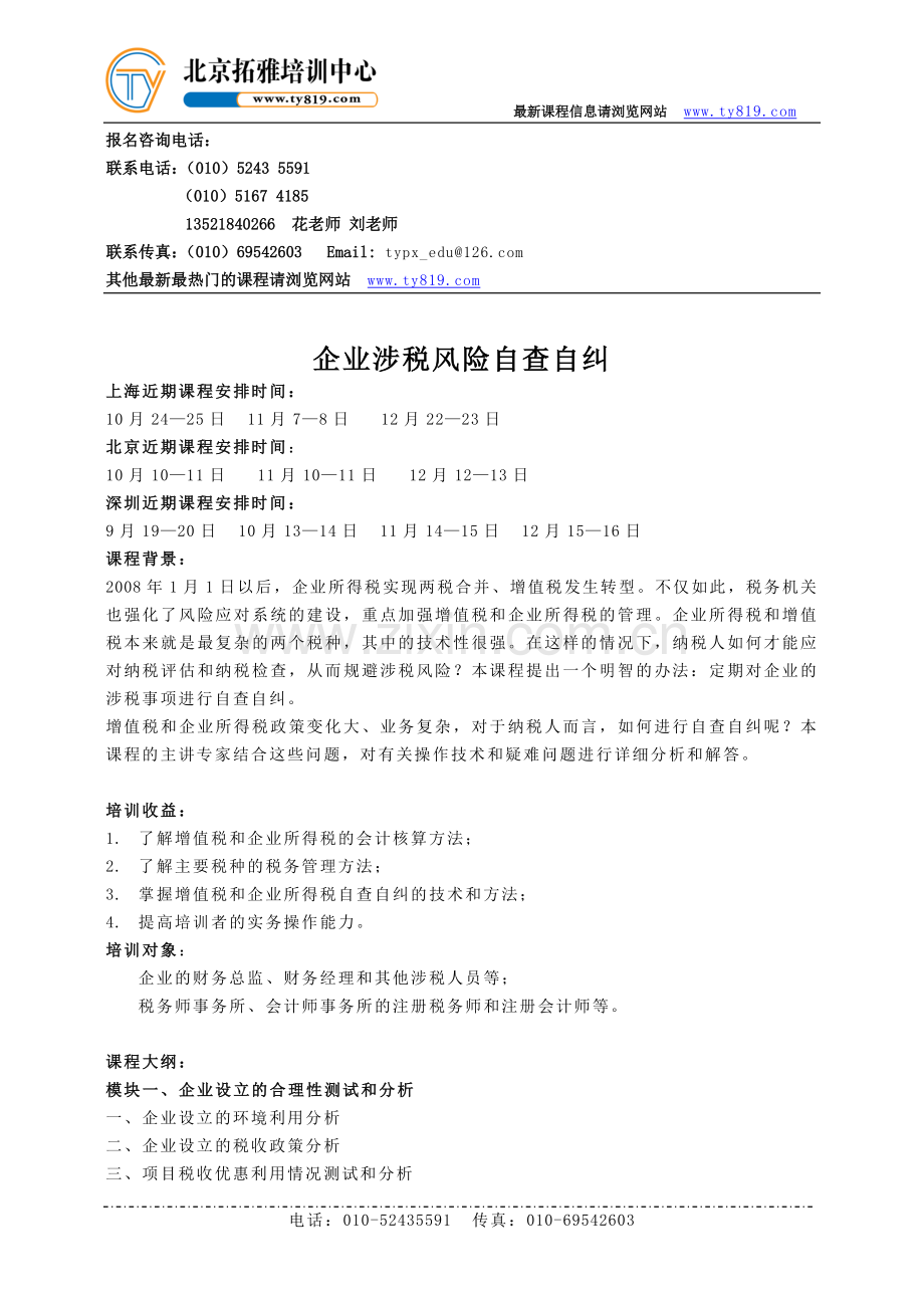 企业涉税风险自查自纠.doc_第1页