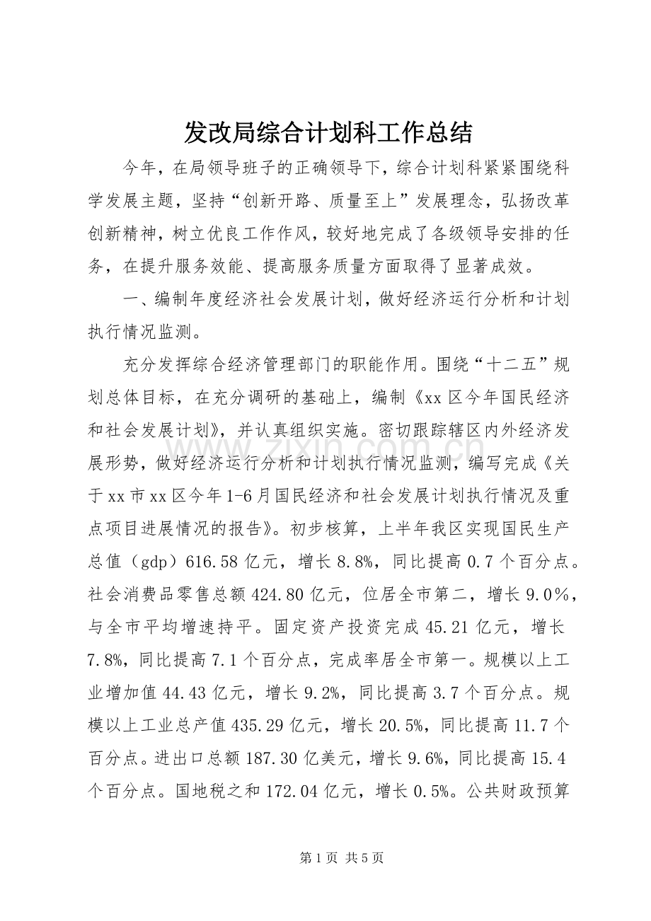 发改局综合计划科工作总结.docx_第1页