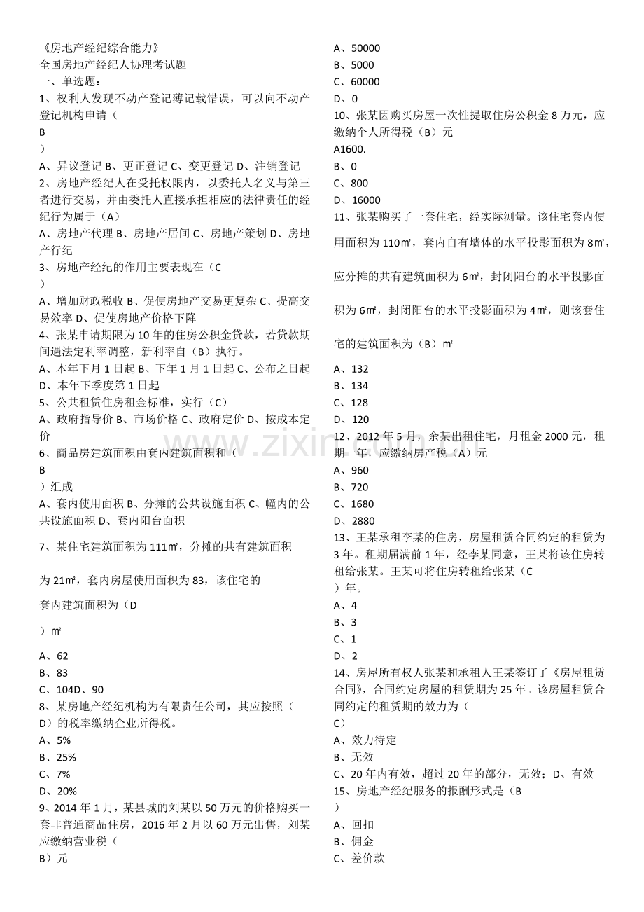 房地产经纪综合能力.doc_第1页