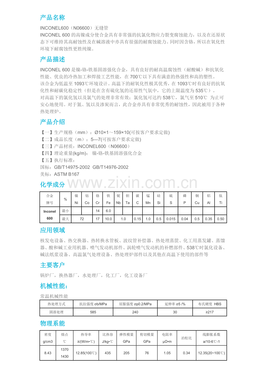 INCONEL600无缝管.doc_第1页