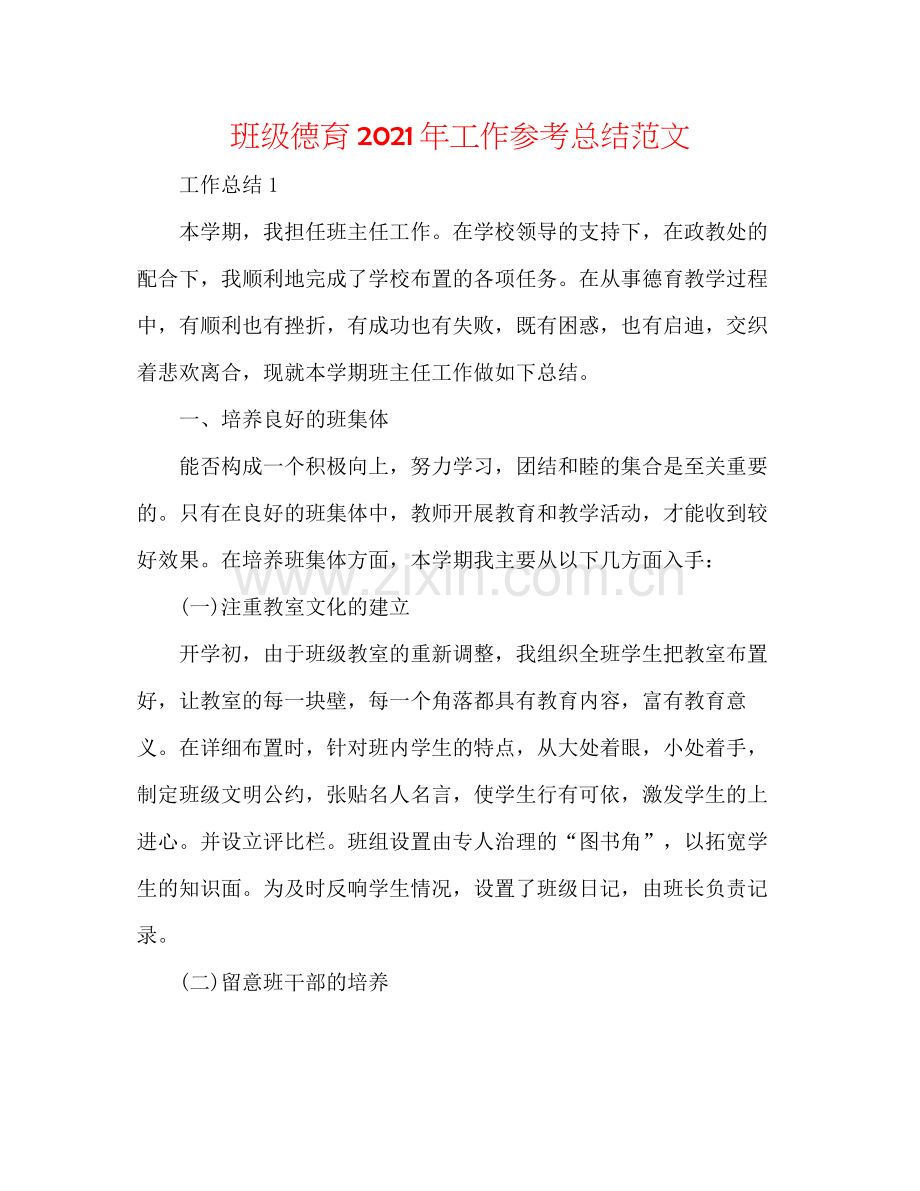 班级德育年工作参考总结范文.docx_第1页