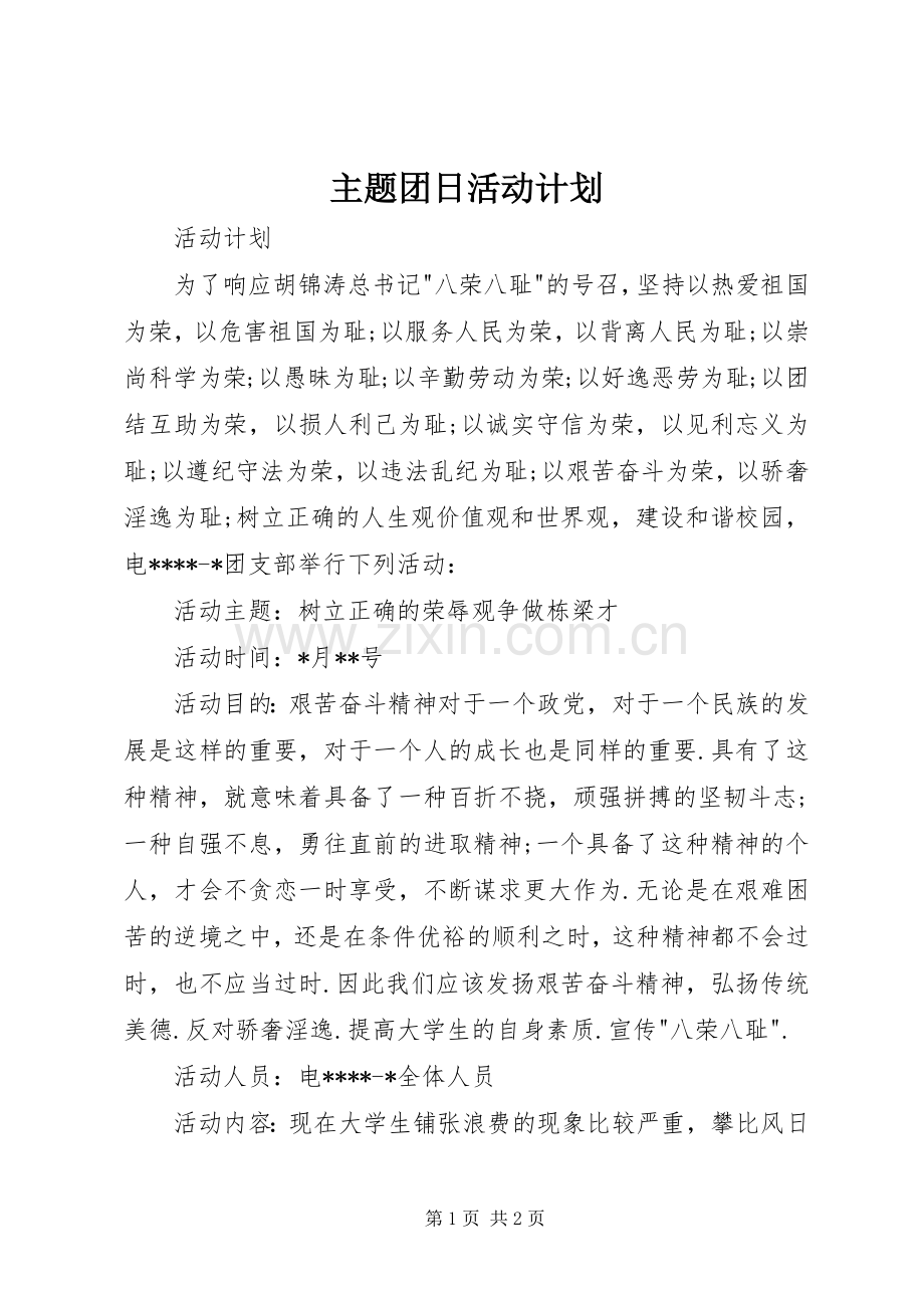 主题团日活动计划.docx_第1页