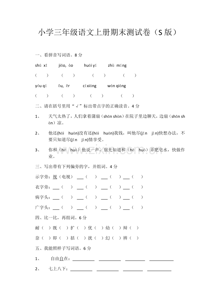 小学三年级语文上册期末测试卷1.docx_第1页