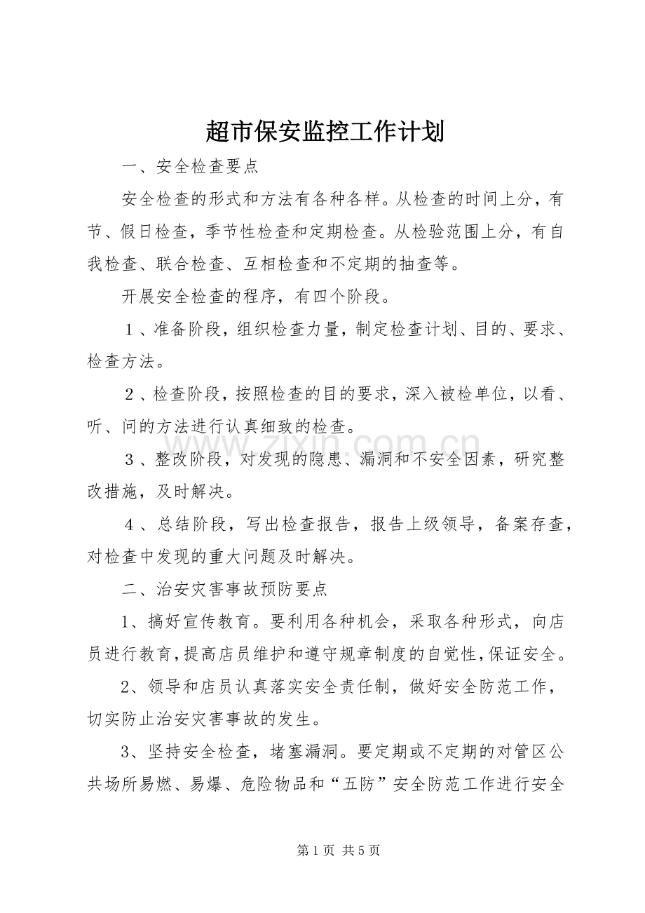 超市保安监控工作计划.docx_第1页