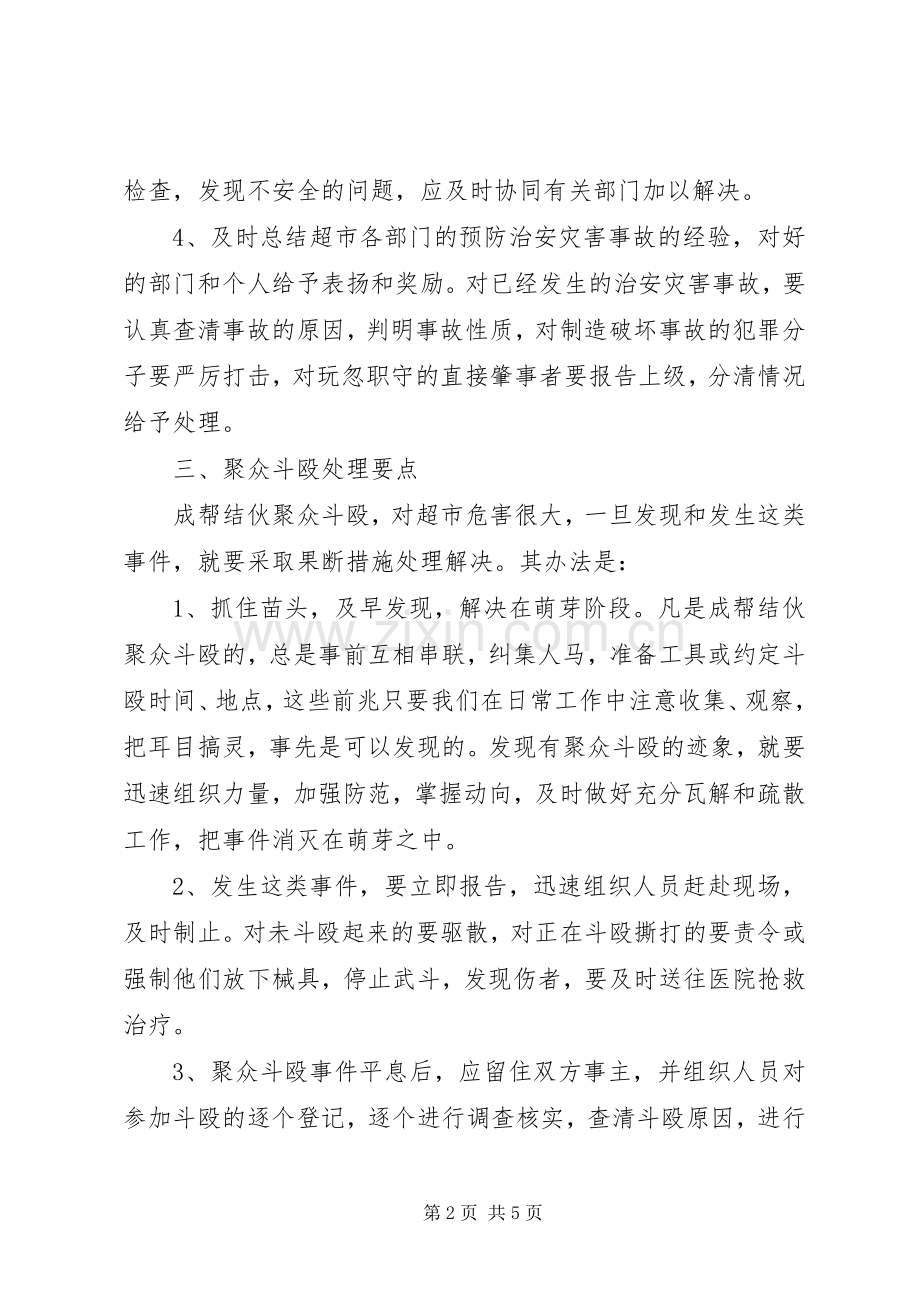 超市保安监控工作计划.docx_第2页