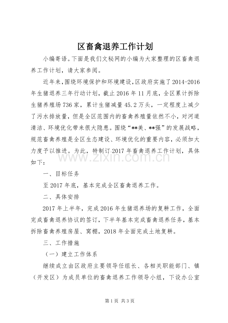 区畜禽退养工作计划.docx_第1页
