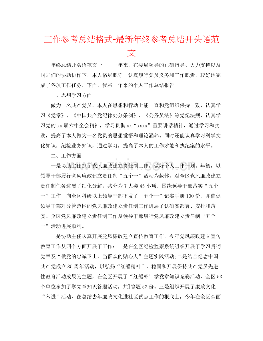 工作参考总结格式年终参考总结开头语范文.docx_第1页