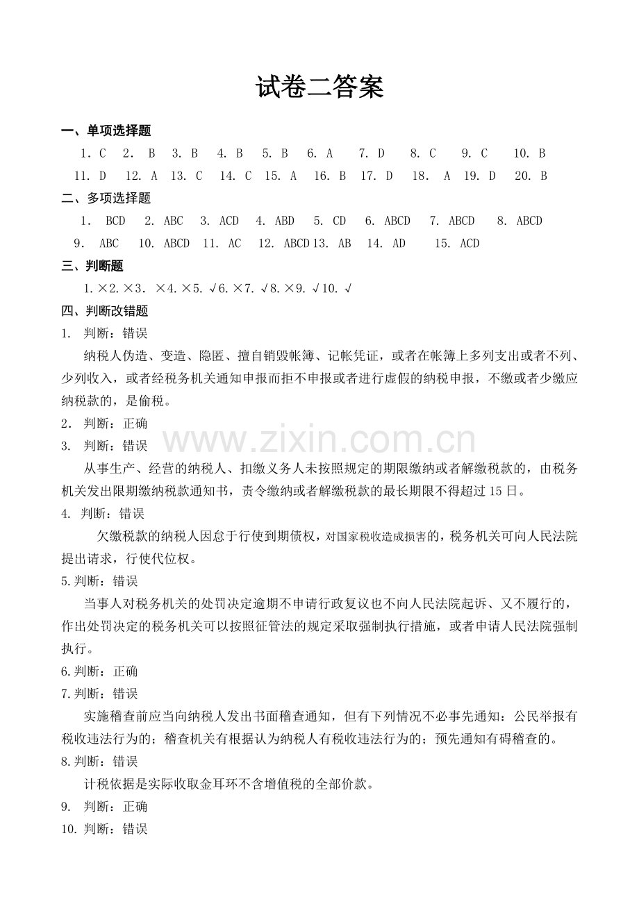稽查考试试卷答案.doc_第1页