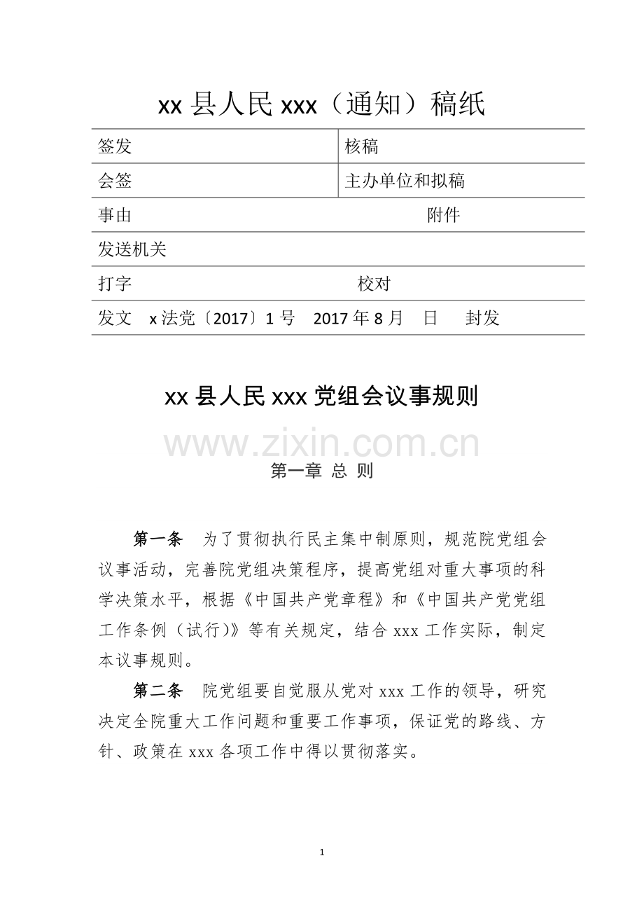 党委党组议事规则.doc_第1页