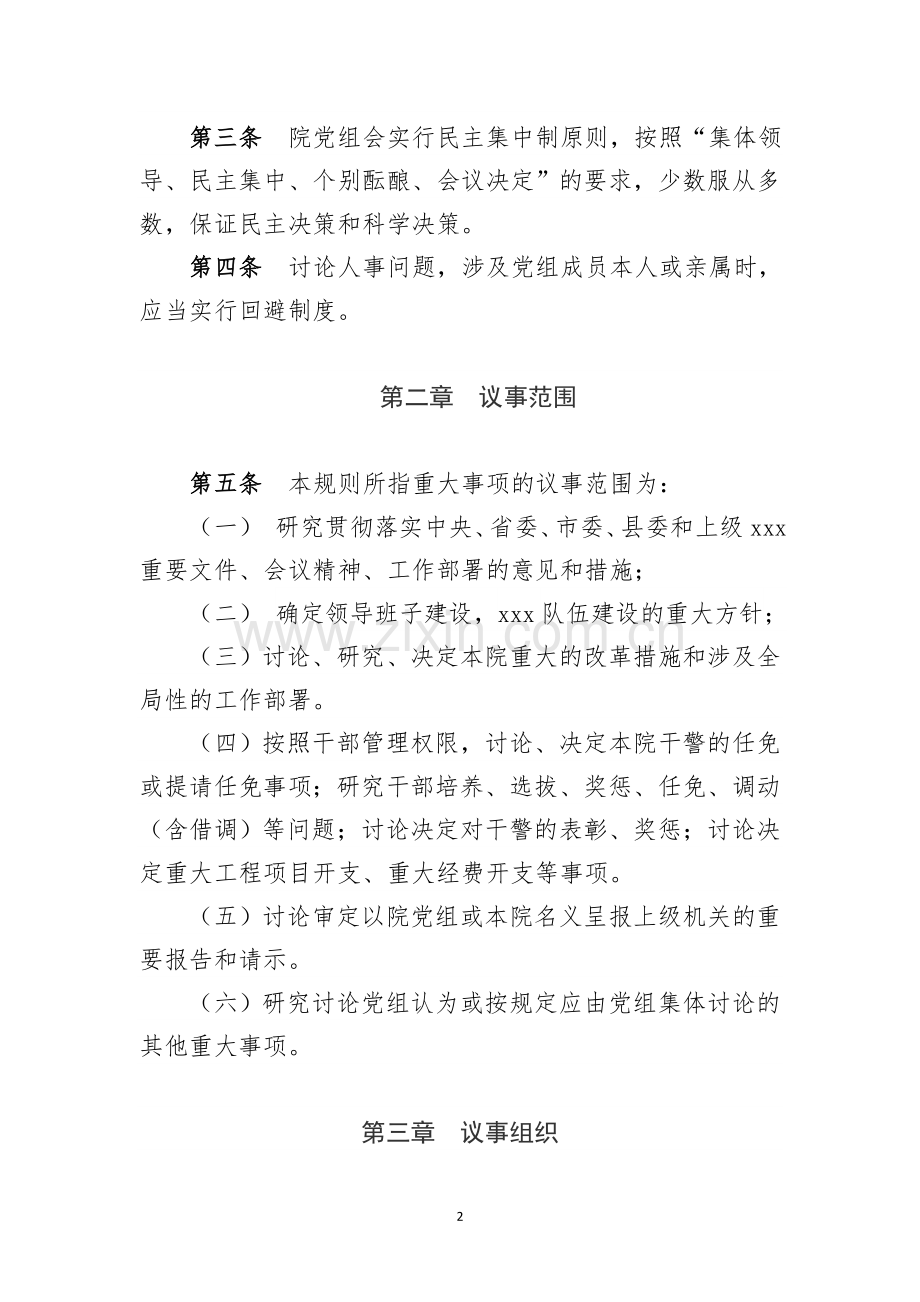 党委党组议事规则.doc_第2页