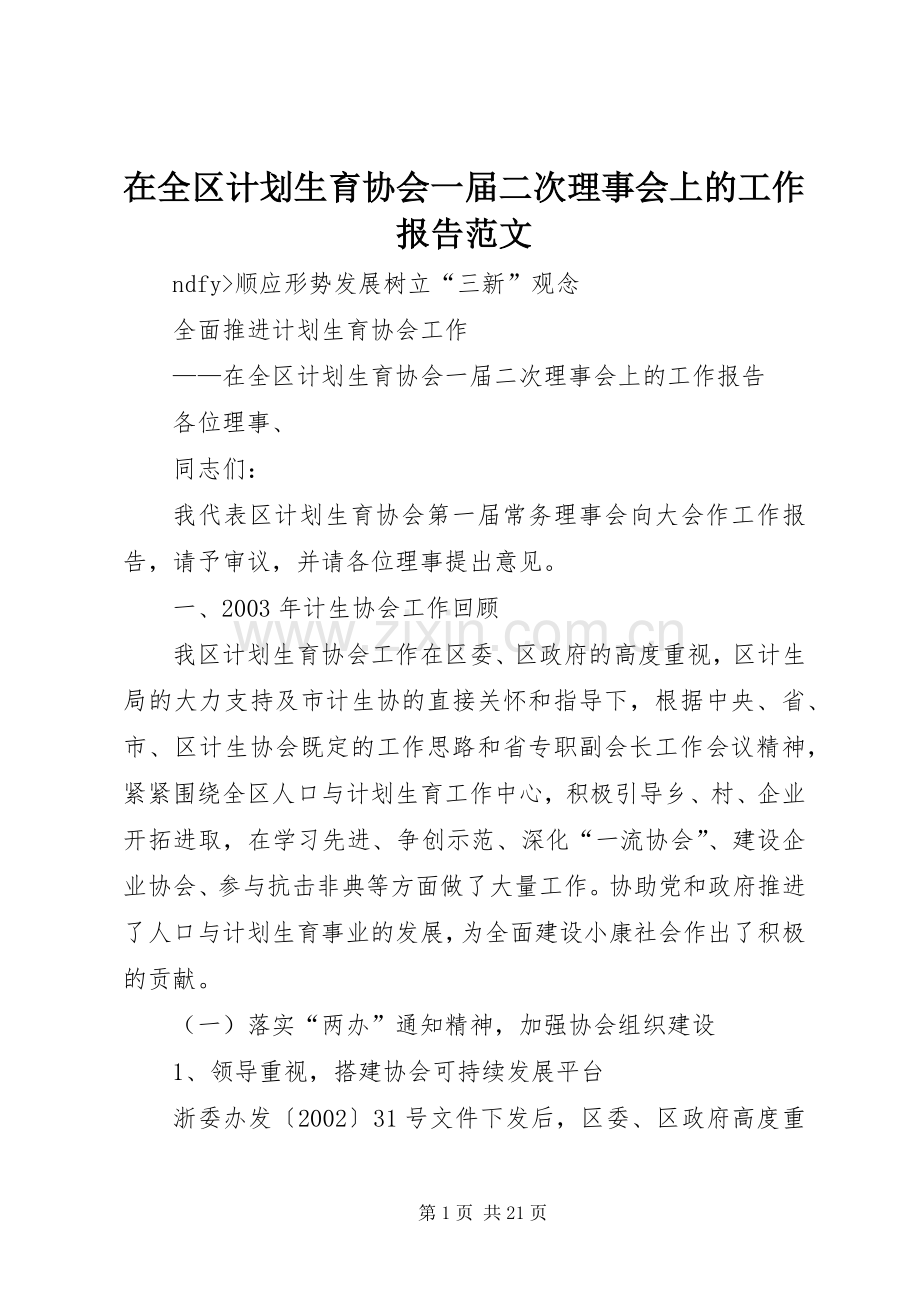 在全区计划生育协会一届二次理事会上的工作报告范文.docx_第1页