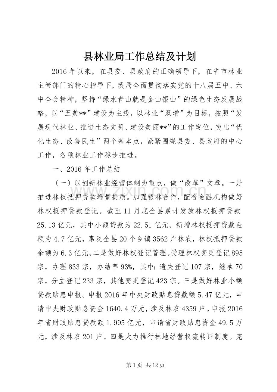 县林业局工作总结及计划 .docx_第1页