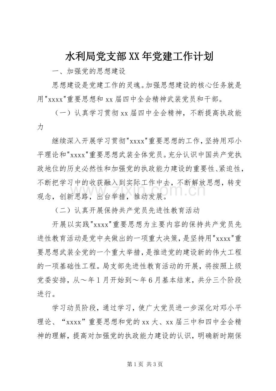 水利局党支部XX年党建工作计划 .docx_第1页