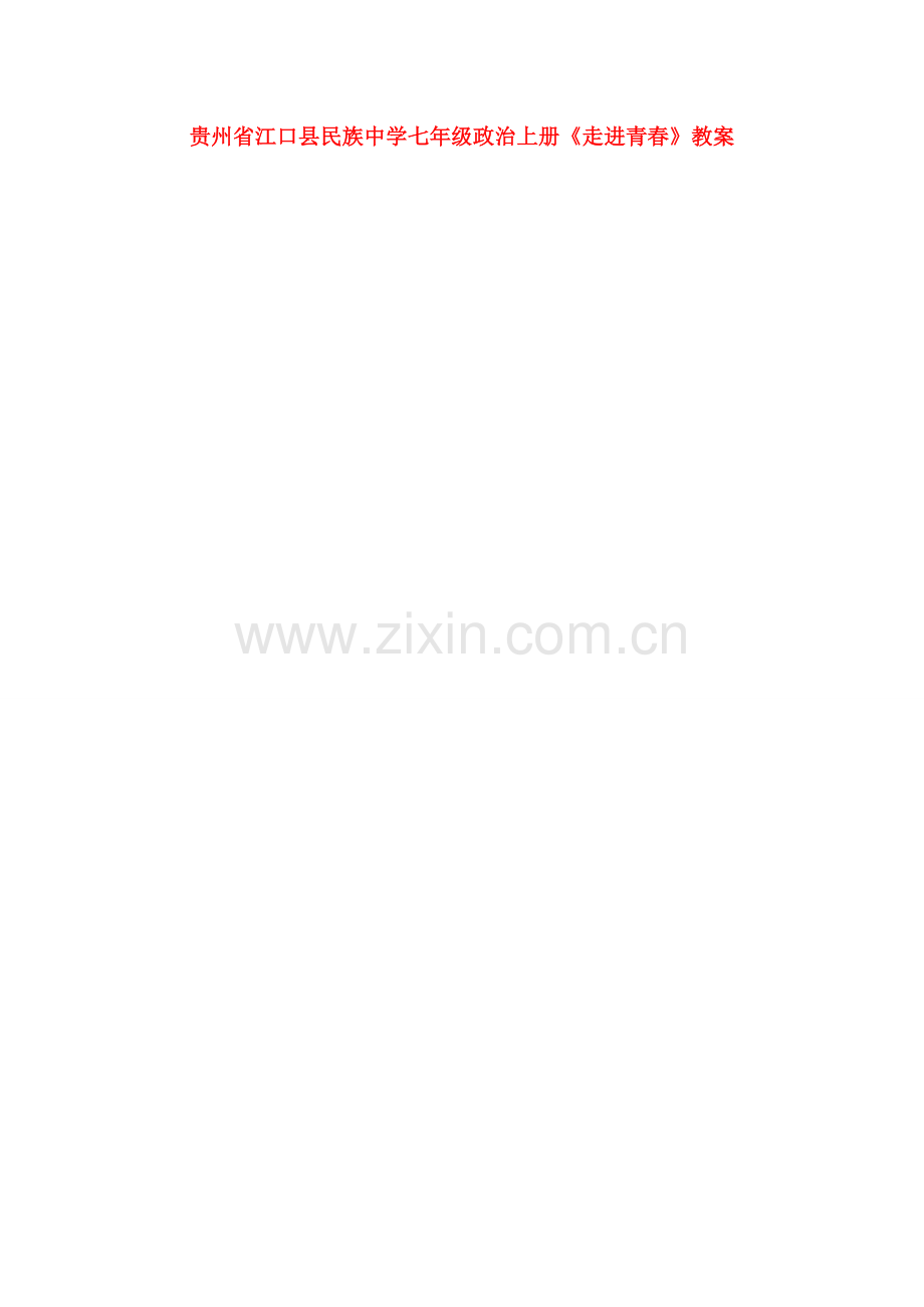 贵州省江口县民族中学七年级政治上册《走进青春》教案 新人教版.doc_第1页