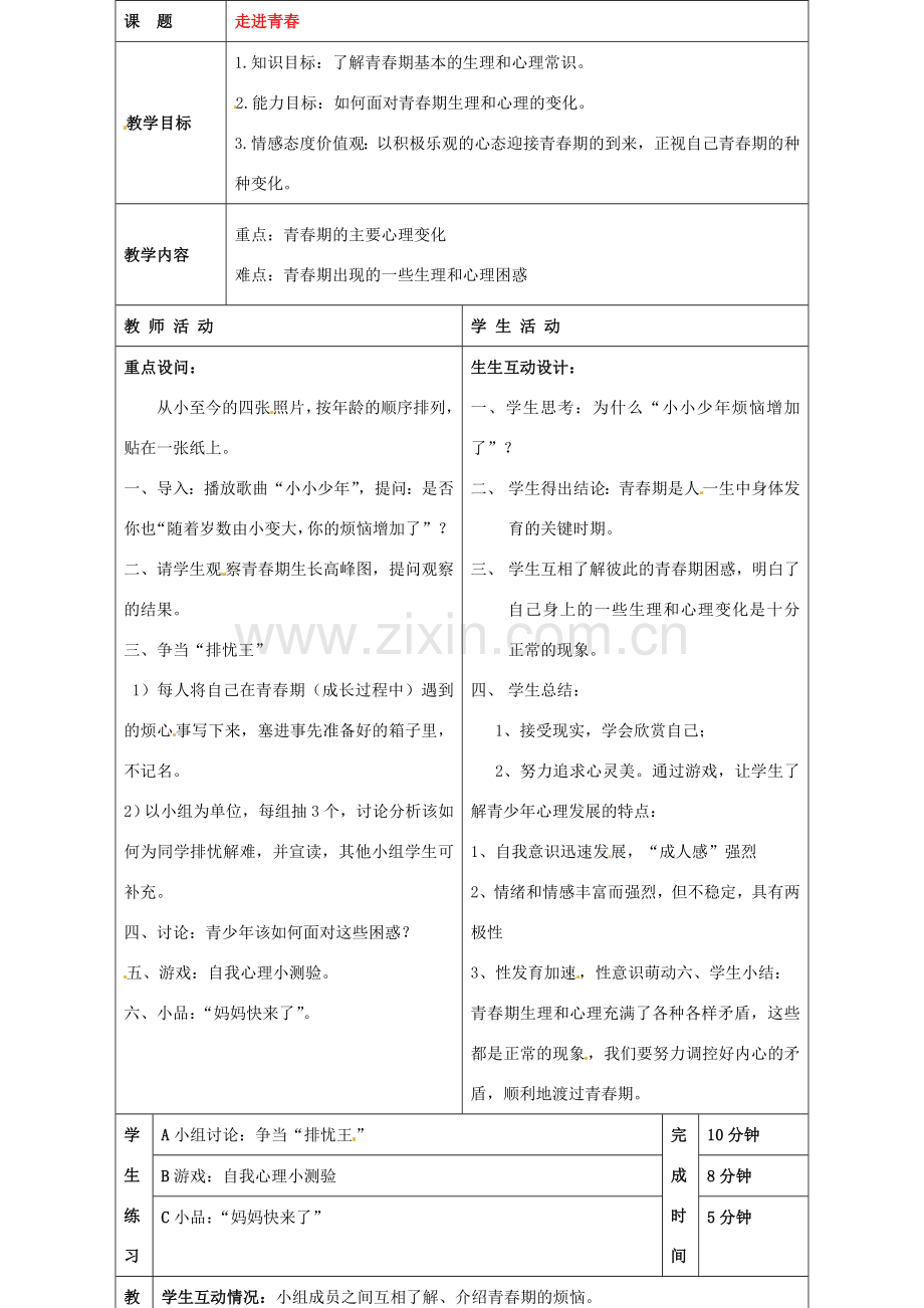 贵州省江口县民族中学七年级政治上册《走进青春》教案 新人教版.doc_第2页