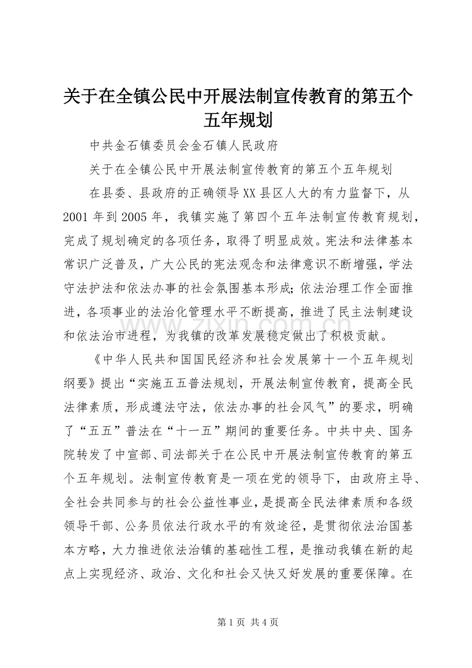 关于在全镇公民中开展法制宣传教育的第五个五年规划.docx_第1页