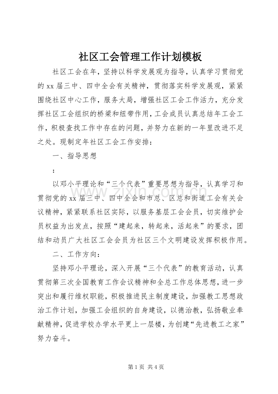 社区工会管理工作计划模板.docx_第1页